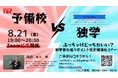 【TAC公務員】「独学 vs 予備校！ぶっちゃけどっちがいい？初学者が迷うポイント完全解消セミナー」を8/21（金）にTAC大宮校から配信！＜参加無料・要予約＞