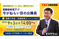 【TAC公務員】「受験倍率低下?!今がねらい目の公務員」を9/3（木）にオンラインで無料配信！