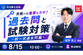 TAC司法書士講座、8/15（土）10：00より姫野寛之講師による「合格への重要なカギ！過去問と試験対策　～択一式過去問編～」をオンラインZoom配信！
