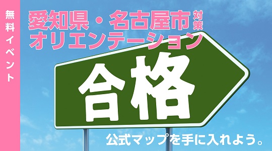 公式マップを手に入れよう Tac講師が 愛知県 名古屋市の教員採用試験合格までのダンドリを伝授 Tac株式会社のプレスリリース