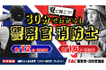 【TAC警察官・消防官（消防士）】「30分でわかる！警察官・消防官（消防士）」を8/12（水）・8/16（日）にYouTubeで配信！