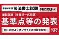 司法書士試験、令和8年度基準点発表！TACでは19時から相談会も開催！