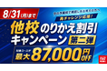 TAC司法書士講座「他校のりかえ割引キャンペーン」実施中。対象コース最大87,000円OFF、診断ツールで最適なコースが見つかる！