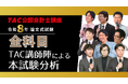 【TAC公認会計士】令和8年公認会計士試験論文式試験「TAC講師陣による本試験分析動画」を明日8/27(木)より順次公開！
