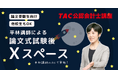 【TAC公認会計士】令和8年公認会計士試験論文式試験｜最終日8月23日(日)の夜21時よりTAC講師による「論文お疲れ様会」をXスペースにて開催！