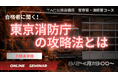 【TAC警察官・消防官（消防士）】「合格者に聞く！東京消防庁の攻略法とは？」を8月24日（月）にオンラインで開催！