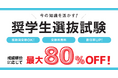 【TAC公認会計士】奨学生選抜試験を8/26(水)19時より全国のTACで一斉開催