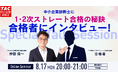 【TAC中小企業診断士】「ストレート合格者に合格の秘訣をインタビュー」オンラインセミナー8/17（月）20:00開催