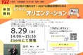 【TAC公務員】「秋に向けて動き出す！ 2027年公務員受験オリエンテーション」を8/29（土）オンラインで開催！＜参加無料・要予約＞