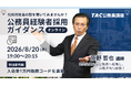 【TAC公務員】元副区長・採用担当者が語る！社会人からの公務員転職ガイダンスを8/20(木)オンライン無料開催