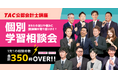 【TAC公認会計士】令和8年公認会計士論文式試験受講生の悩み・不安解消に向け、TACが「講師との1対1個別学習相談」を過去最大規模の全国350枠以上開設