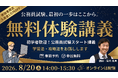 【TAC公務員】学習スタートの不安を解消する“はじめの1歩”オリエンテーション｜8/20（木）無料オンライン体験講義開催