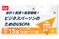 【資格の学校TAC】USCPA講座オンラインセミナー「会計×英語×経営戦略！ビジネスパーソンのためのUSCPA」 8/15(土)16:00開催！