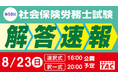 8/23（⽇）社労士試験当⽇に『解答速報』公開＆『本試験講評』をライブ配信します！