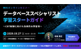 【TAC情報処理】2026年度がラストチャンス！データベーススペシャリストオンラインセミナー『学習スタートガイド』8/27(木)開催