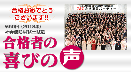 第50回（2018年）社会保険労務士試験 合格発表】11/9（金）合格発表