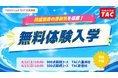 【TAC TOEIC®講座 】夏から目指すスコアアップ！「900点コース」8/22（土）「500点コース」8/23 (日) 開講！