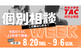 【TAC税理士】この夏はじめる！個別相談WEEK～全国のTAC22校舎で開催～
