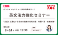 【資格の学校TAC】8/24（月）開催　TOEIC® L&R スコアアップに直結！オンライン開催無料セミナー「英文法力強化セミナー」アンケート回答で割引クーポンプレゼント