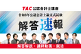 【令和8年公認会計士論文式試験】3日間お疲れ様でした！TACは8/27(木)16時より「解答速報」を公開！