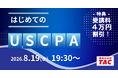【資格の学校TAC】USCPA講座オンラインセミナー「はじめてのUSCPA～受講料4万円割引サポート」 8/19(水)19:30開催！