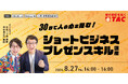 【人事・教育担当者向け】8/27開催。30秒で人の心を掴む！資格の学校TACが、お笑いコンビ「オシエルズ」登壇の「ショートビジネスプレゼンスキル講座」を開催
