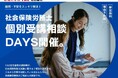 【TAC社会保険労務士講座】名古屋校にて「個別受講相談DAYS」8月28日(金)から開催します！