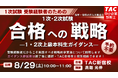 【TAC中小企業診断士】来年こそは1次・2次試験合格！ 1次試験受験者のための1・2次試験合格への戦略セミナー 8/29（土）TAC新宿校にて開催