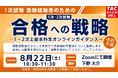 【TAC中小企業診断士】来年こそは1次・2次試験合格！ 1次試験受験者のための1・2次試験合格への戦略セミナー 8/22（土）オンラインにて開催