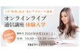 【TAC中小企業診断士】中小企業診断士試験の重要科目「財務・会計」の基礎が学べる「1次『財務・会計』先行アプローチ講義」をオンラインで無料体験してみよう！　8/22（土）10:00～12:30