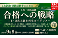 【TAC中小企業診断士】来年こそは1次・2次試験合格！ 1次試験受験者のための1・2次試験合格への戦略セミナー 9/9（水）TAC八重洲校にて開催