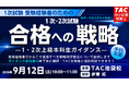 【TAC中小企業診断士】来年こそは1次・2次試験合格！ 1次試験受験者のための1・2次試験合格への戦略ガイダンス 9/12（土）TAC池袋校にて開催
