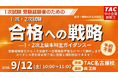 【TAC中小企業診断士】来年こそは1次・2次試験合格！「 1次試験受験者のための1・2次試験合格への戦略」ガイダンス 9/12（土）TAC名古屋校にて開催