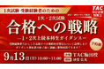 【TAC中小企業診断士】来年こそは1次・2次試験合格！「 1次試験受験者のための1・2次試験合格への戦略」ガイダンス 9/13（日）TAC梅田校にて開催