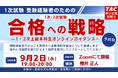 【TAC中小企業診断士】来年こそは1次・2次試験合格！ 「1次試験受験者のための1・2次試験合格への戦略」ガイダンス 9/2（水）オンラインにて開催