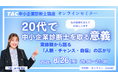 【TAC中小企業診断士】20代の方必見！オンラインセミナー「20代で中小企業診断士を取る意義 ～実体験から語る 人脈・チャンス・自信の広がり～」8/26（水）20:00～21:00