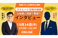 【TAC中小企業診断士】「ストレート合格者に合格の秘訣をインタビュー」オンラインセミナー 9/14（月）20:00より開催！