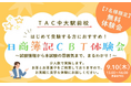 【TAC簿記検定】TAC中大駅前校にて「日商簿記CBT体験会」9/10(木)15時から開催します！