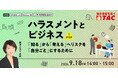 【人事・教育担当者向け】9/18開催。働きやすい職場づくりのために。資格の学校TACが、藤原さゆり講師登壇の「ハラスメントとビジネスセミナー」を開催