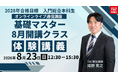 【TAC司法書士講座】2028年目標　基礎マスター　体験講義（8月開講）実施！