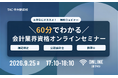 【TAC会計資格】大学生にオススメ！9/25(金)17：10から「60分でわかる！会計業界資格オンラインセミナー」開催します!