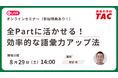 【資格の学校TAC】8/29（土）開催　TOEIC® L&R スコアアップに直結！オンライン開催無料セミナー「全Partに活かせる！効率的な語彙力アップ法」アンケート回答で割引クーポンプレゼント