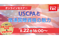 【資格の学校TAC】オンラインセミナー「USCPAと関連国際資格の魅力」　2026年8月22日(土)16:00開催！