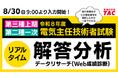 今年もやります！令和8年度電気主任技術者試験（電験三種/電験二種）リアルタイム解答分析！ 2026年8月30日(日)実施