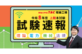 本試験講評＆動画を公開しました！令和8年度電気主任技術者試験（電験三種/電験二種）[2026年8月30日(日)実施]