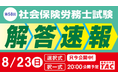 社労士試験『解答速報』公開中！19時からは『本試験講評』をライブ配信