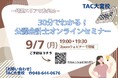 【TAC公認会計士】『埼玉県在住の方必見！30分でわかる！公認会計士オンラインセミナー』9/7(月)19：00～開催します！