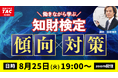 【TAC弁理士講座】8/25(火) 『知財検定の傾向と対策』無料ウェビナー開催！