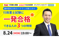 【TAC行政書士】8/24(月)ウェビナー開催『行政書士試験に一発合格できる人の３つの特徴』（参加無料）