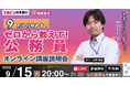 【TAC公務員】ナイトガイダンス「ゼロから教えて！公務員！～9月から目指す！～」を9/15（火）にオンラインで開催
